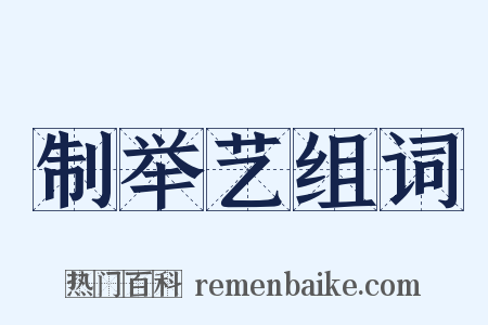 制举艺组词是什么意思的图片